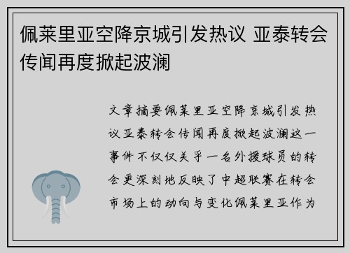 佩莱里亚空降京城引发热议 亚泰转会传闻再度掀起波澜