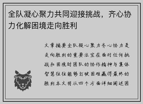 全队凝心聚力共同迎接挑战，齐心协力化解困境走向胜利