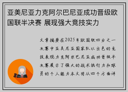 亚美尼亚力克阿尔巴尼亚成功晋级欧国联半决赛 展现强大竞技实力