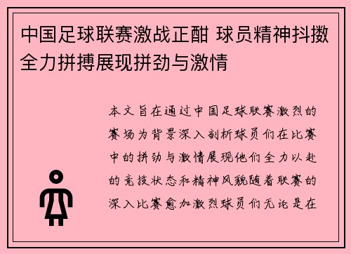 中国足球联赛激战正酣 球员精神抖擞全力拼搏展现拼劲与激情