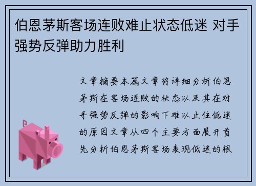 伯恩茅斯客场连败难止状态低迷 对手强势反弹助力胜利