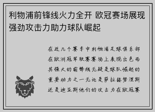 利物浦前锋线火力全开 欧冠赛场展现强劲攻击力助力球队崛起