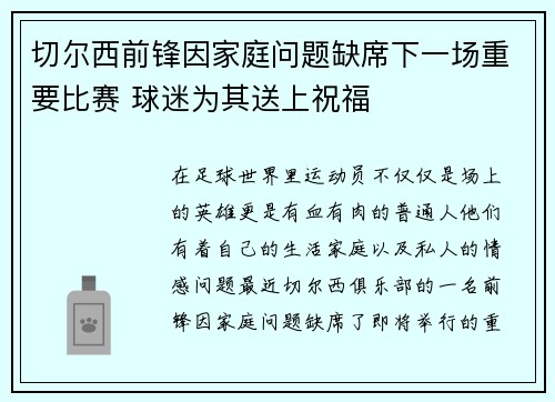 切尔西前锋因家庭问题缺席下一场重要比赛 球迷为其送上祝福