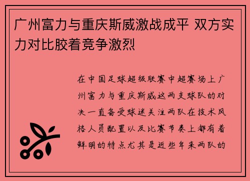 广州富力与重庆斯威激战成平 双方实力对比胶着竞争激烈