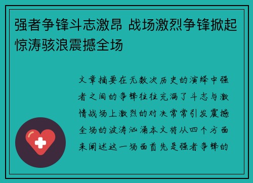 强者争锋斗志激昂 战场激烈争锋掀起惊涛骇浪震撼全场