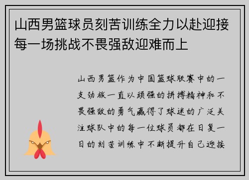 山西男篮球员刻苦训练全力以赴迎接每一场挑战不畏强敌迎难而上