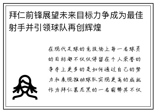 拜仁前锋展望未来目标力争成为最佳射手并引领球队再创辉煌