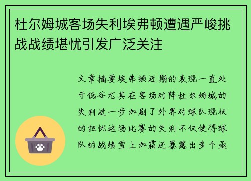 杜尔姆城客场失利埃弗顿遭遇严峻挑战战绩堪忧引发广泛关注