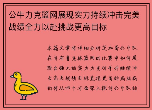 公牛力克篮网展现实力持续冲击完美战绩全力以赴挑战更高目标