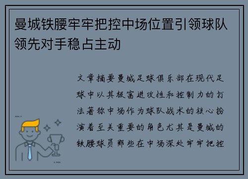 曼城铁腰牢牢把控中场位置引领球队领先对手稳占主动