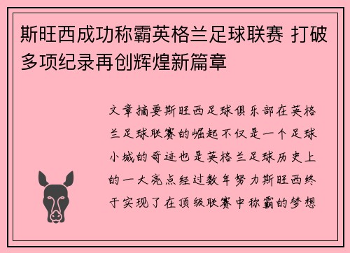 斯旺西成功称霸英格兰足球联赛 打破多项纪录再创辉煌新篇章