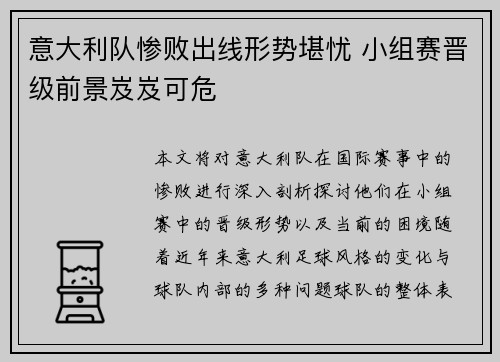 意大利队惨败出线形势堪忧 小组赛晋级前景岌岌可危