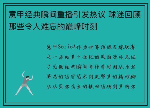 意甲经典瞬间重播引发热议 球迷回顾那些令人难忘的巅峰时刻