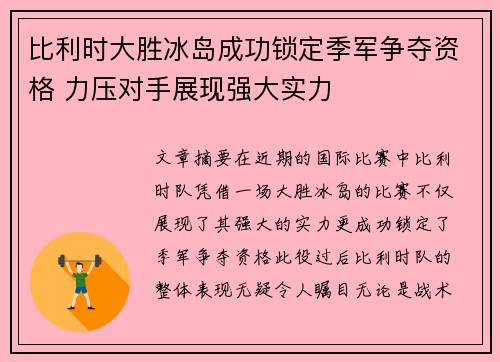 比利时大胜冰岛成功锁定季军争夺资格 力压对手展现强大实力