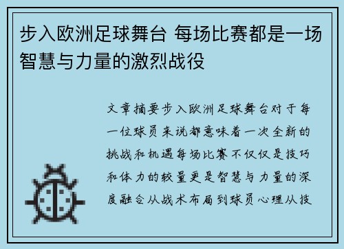 步入欧洲足球舞台 每场比赛都是一场智慧与力量的激烈战役