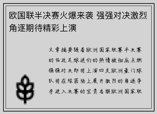 欧国联半决赛火爆来袭 强强对决激烈角逐期待精彩上演