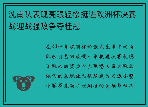 沈南队表现亮眼轻松挺进欧洲杯决赛战迎战强敌争夺桂冠