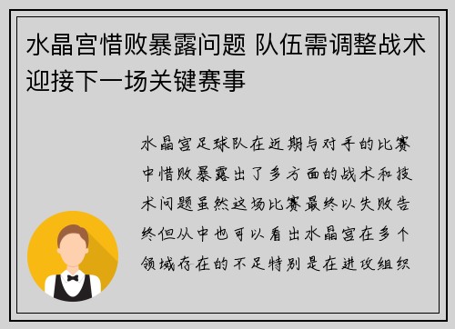 水晶宫惜败暴露问题 队伍需调整战术迎接下一场关键赛事