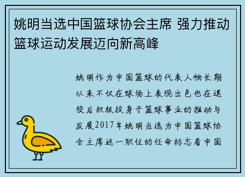 姚明当选中国篮球协会主席 强力推动篮球运动发展迈向新高峰