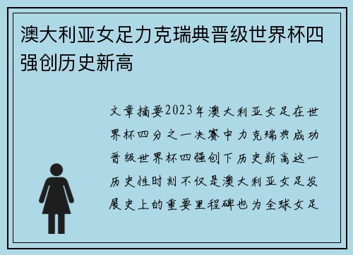 澳大利亚女足力克瑞典晋级世界杯四强创历史新高