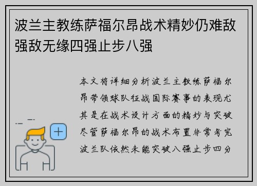 波兰主教练萨福尔昂战术精妙仍难敌强敌无缘四强止步八强