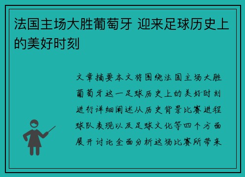 法国主场大胜葡萄牙 迎来足球历史上的美好时刻