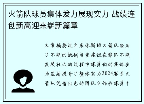 火箭队球员集体发力展现实力 战绩连创新高迎来崭新篇章