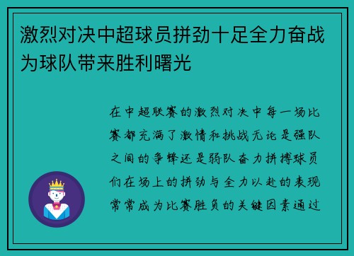 激烈对决中超球员拼劲十足全力奋战为球队带来胜利曙光