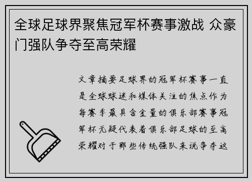 全球足球界聚焦冠军杯赛事激战 众豪门强队争夺至高荣耀