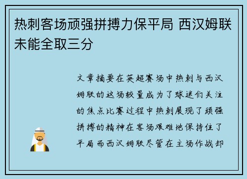 热刺客场顽强拼搏力保平局 西汉姆联未能全取三分