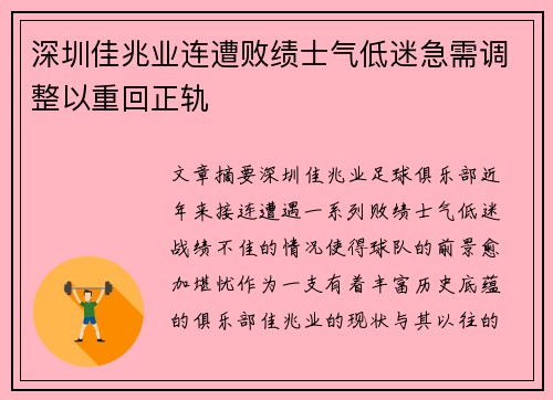 深圳佳兆业连遭败绩士气低迷急需调整以重回正轨