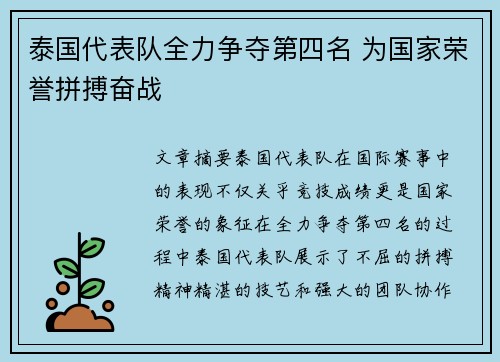 泰国代表队全力争夺第四名 为国家荣誉拼搏奋战