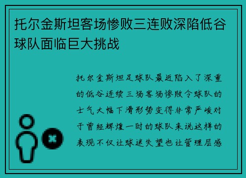 托尔金斯坦客场惨败三连败深陷低谷球队面临巨大挑战