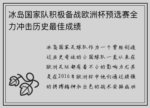 冰岛国家队积极备战欧洲杯预选赛全力冲击历史最佳成绩