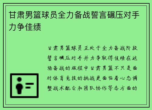 甘肃男篮球员全力备战誓言碾压对手力争佳绩