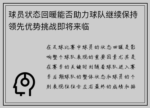 球员状态回暖能否助力球队继续保持领先优势挑战即将来临