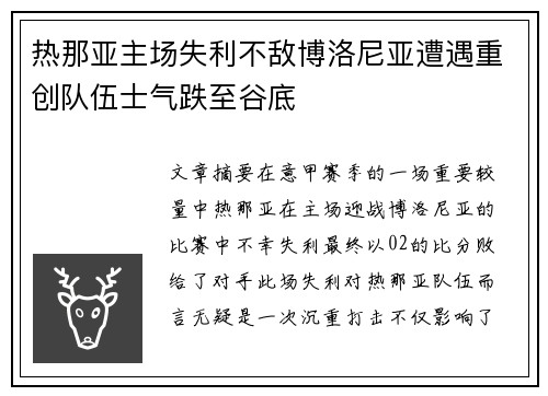 热那亚主场失利不敌博洛尼亚遭遇重创队伍士气跌至谷底