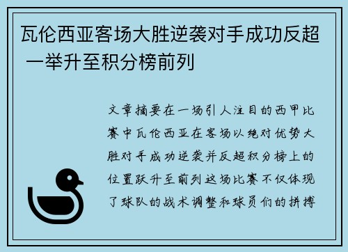 瓦伦西亚客场大胜逆袭对手成功反超 一举升至积分榜前列