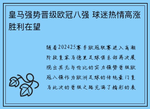 皇马强势晋级欧冠八强 球迷热情高涨胜利在望