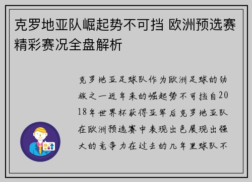 克罗地亚队崛起势不可挡 欧洲预选赛精彩赛况全盘解析