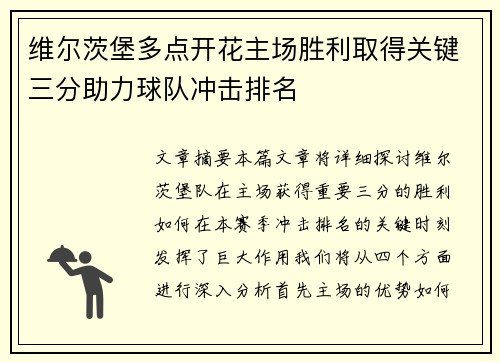 维尔茨堡多点开花主场胜利取得关键三分助力球队冲击排名