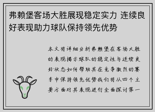 弗赖堡客场大胜展现稳定实力 连续良好表现助力球队保持领先优势