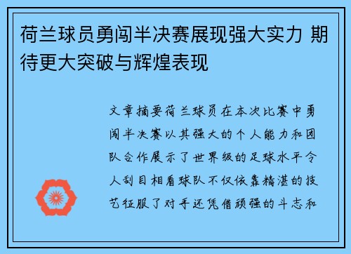 荷兰球员勇闯半决赛展现强大实力 期待更大突破与辉煌表现