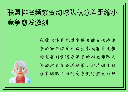 联盟排名频繁变动球队积分差距缩小竞争愈发激烈