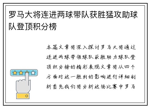 罗马大将连进两球带队获胜猛攻助球队登顶积分榜