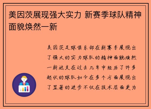 美因茨展现强大实力 新赛季球队精神面貌焕然一新