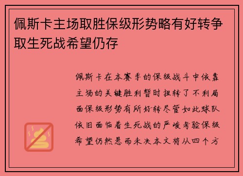 佩斯卡主场取胜保级形势略有好转争取生死战希望仍存