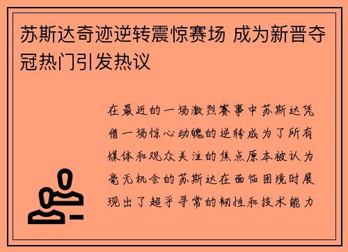 苏斯达奇迹逆转震惊赛场 成为新晋夺冠热门引发热议