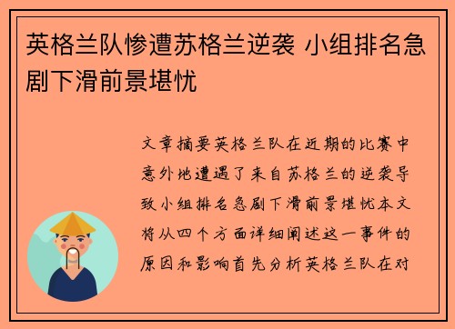 英格兰队惨遭苏格兰逆袭 小组排名急剧下滑前景堪忧