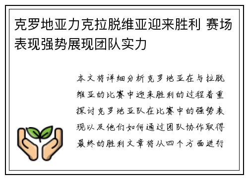 克罗地亚力克拉脱维亚迎来胜利 赛场表现强势展现团队实力